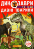 Динозаври та інші давні тварини.