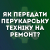 Як передати перукарську техніку в ремонт?