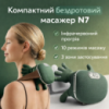 Компактный беспроводной массажер N7 с подогревом и 10 режимами