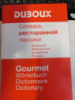 Словарь ресторанной лексики. Немецкий. Французский. Английский. Русский - М. Дюбу, Ж.-П. Дюбу