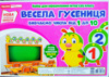 НУШ Набір для оформлення інтер'єру. Весела гусениця. Вивчаємо числа від 1 до 10 (НП)
