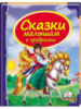 Сказки малышам о храбрости. Сборник илюстрированных сказок