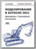 Книга «Моделирование в AutoCAD 2021» Александра Герасименко