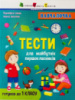 Навчалочка. Тести для майбутніх першокласників. З наліпками.