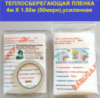 Термопленка усиленная 4мХ1.50м(50мкрн) для наружного и внутреннего утепления окон и дверей