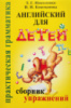 Английский для детей: сборник упражнений. Практическая грамматика (Т. Г. Николенко, И. И. Кошманова)