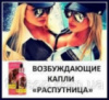 Лучшие возбуждающие капли для женщин Распутница, распутница официальный сайт