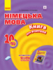 Німецька мова. 10 клас. Книга для вчителя (до підруч. «H@llo, Freunde! 10 клас (6-й рік навчання, рівень стандарту)»