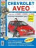 Chevrolet Aveo Руководство по ремонту в фото c 2003 Мир Автокниг, бензиновые двигатели