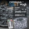 Гірлянда Роса нитка 2000 LED довжина 200 м з пультом від мережі, білий
