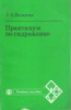Яковлева Людмила Викторовна Практикум по гидравлике: Учебное посАгропромиздат, 1990 г.