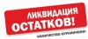 Распродажа остатков тары