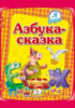 Азбука-сказка»