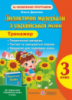 Тренажер. Дидактичні матеріали з української мови. 3 клас (до підручника М. С. Вашуленко). (ПіП)