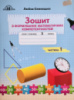 Зошит з формування математичних компетентностей. (у 2-х частинах): Частина 1 (3 клас) (Любов Оляницька) (Грамота)
