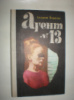 Беркеші А. Агент №13.