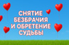 Помощь Пресвятой Богородицы Покрова. На снятие безбрачия, для обретения судьбы.