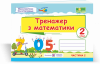 НУШ Тренажер з математики. 2 клас. У 2-х частинах Ч. 2 (ПіП)