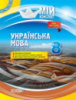 Мій конспект. Українська мова. 8 клас. Нова програма. (Основа)