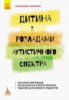 Інклюзивне навчання. Дитина з розладами аутистичного спектра.978--617-09-3803-9