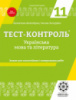 Тест-контроль. Українська мова + література 11 кл. Нова програма 2018. (Весна)