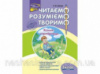 Читаємо, розуміємо, творимо. 3 клас, 4 рівень.   Коник-стрибунець.
СХВАЛЕНО!