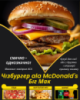 Чізбургер ala McDonald's Біг Мак