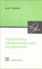 Голуб В.С. Генераторы гармонических колебаний. 1980.