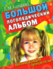 Большой логопедический альбом. Автоматизация звуков речи Автор Козырева Л.М. 978-5-7797-0781-7