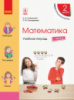 НУШ Математика. 2 класс. Учебная тетрадь. В 4 частях. ЧАСТЬ 4 Скворцова С.А., Оноприенко О.В. (Ранок)