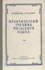 Практический учебник польского языка Кротовская Я., Гольдберг Б.