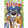 Гр Книжка-глазки А4 «Теремок» укр 9786177655977 (20)