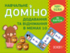 ЗДО+НУШ Навчальне доміно «Додавання, віднімання в межах 10» (Основа)