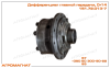 151.72.013-7 Дифференциал главной передачи, (тракторов типа Т-150К и погрузчиков типа Т-156), с/о, D=14 мм