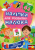 Цікаві захоплення (2 листи з наліпками)