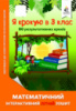 Я крокую в 3 клас. Математичний інтерактивний літній зошит (Освіта)