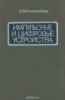 «Импульсные и цифровые устройства» Л. М. Гольденберг1973