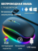 Бесшумная беспроводная WIFI 2.4 ГГц и Bluetooth мышь с RGB подсветкой