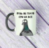 Чашка Будь як голуб сри на все