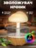 Ночник-увлажнитель воздуха Грибок с эффектом дождя и подсветкой RGB