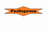 Разборочка