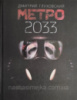 Метро 2033 Глуховский Дмитрий (Твердый переплет) (АСТ)