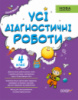 Оцінювання НУШ. Усі діагностичні роботи. 4 клас. (Основа)