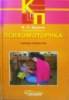 Психомоторика.