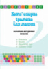 “Комп’ютерна грамота для малят” Навчально-методичний посібник для дітей старшого дошкільного віку. (Мандрівець)