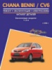 Chana Benni / CV6 Руководство по ремонту, каталог деталей в цветных схемах Авторесурс, бензиновые двигатели