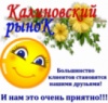 Калиновский Рынок Калиновский Рынок