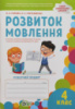 Розвиток мовлення. 4 клас: робочий зошит (кольоровий) НУШ (ПЕТ)