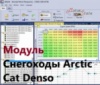 Модуль редактора прошивок BitEdit - Снегоходы Arctic Cat Denso