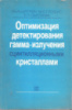 Цирлин Ю., Глобус М., Сысоева Е. Оптимизация детектирования гамма-излучения сцинтилляционными кристаллами. М. Энергоатом